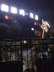 -阁涞玛尊月月子会所(温江店)