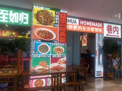 门面-益华家菜屋(世茂店)