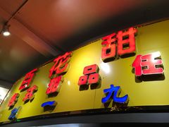 -百花传统甜品店(原址店)