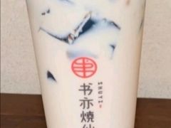 书亦烧仙草-书亦烧仙草(长沙医学院店)