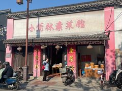 -小觉林素菜馆