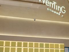 -WenTinG文汀·半糖蛋糕(合生汇店)