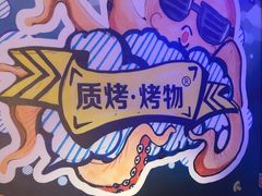 -质烤烤物·活烤海鲜(质烤总店)