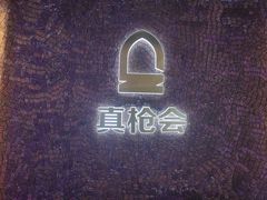 -真枪会射击俱乐部(河西中央公园店)