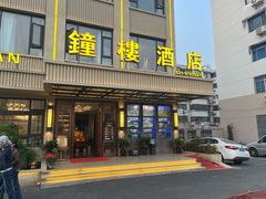 -钟楼酒店(临源街店)