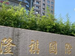 -昆山隆祺国际饭店