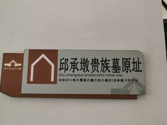 -鸿山遗址博物馆