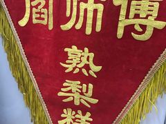 -津门红姐熟梨糕茶汤糕干(爱国道店)