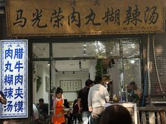 -马光荣肉丸糊辣汤(边东街店)
