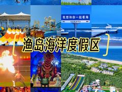 -渔岛海洋度假区