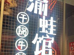 -渝蛙馆(新百店)