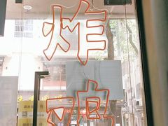 门面-小波紫炸鸡(水围店)