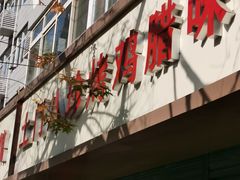 门面-土门八珍烤鸡腊味店(土门老店)