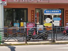 -山海菜馆·海肠捞饭·青岛菜(栈桥店)