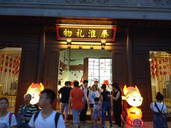 -秦淮礼物(贡院街店)