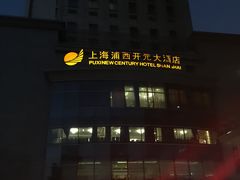 -上海浦西开元大酒店