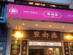 -点都德(聚福楼店)