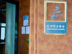 -巴别塔法餐舍(合作路店)