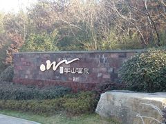 android_upload_pic-天目湖涵田半山温泉水乐园