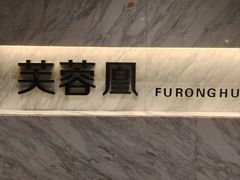 -芙蓉凰花园酒楼