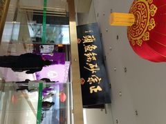 门面-风味小馆(天目湖宾馆店)