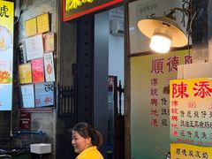 -陈添記·祖傳爽鱼皮·西关老字号(广州首店)