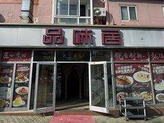 -品味居·首店·大连鲜活海鲜大连菜(东港店)