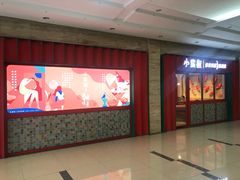 -小蛮椒麻辣烫·麻辣拌(青浦宝龙店)