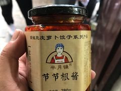-半月镰胡姐脆皮萝卜饺子