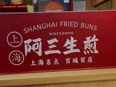-阿三生煎(万博广场店)