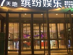 -丹尼斯7天地