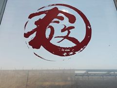 -文三里屯面馆(三里屯店)