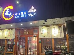 -匠太烧肉台日料理餐酒馆(三林店)