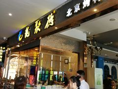 门面-龙聚德北京烤鸭(沙坪坝华宇A馆店)