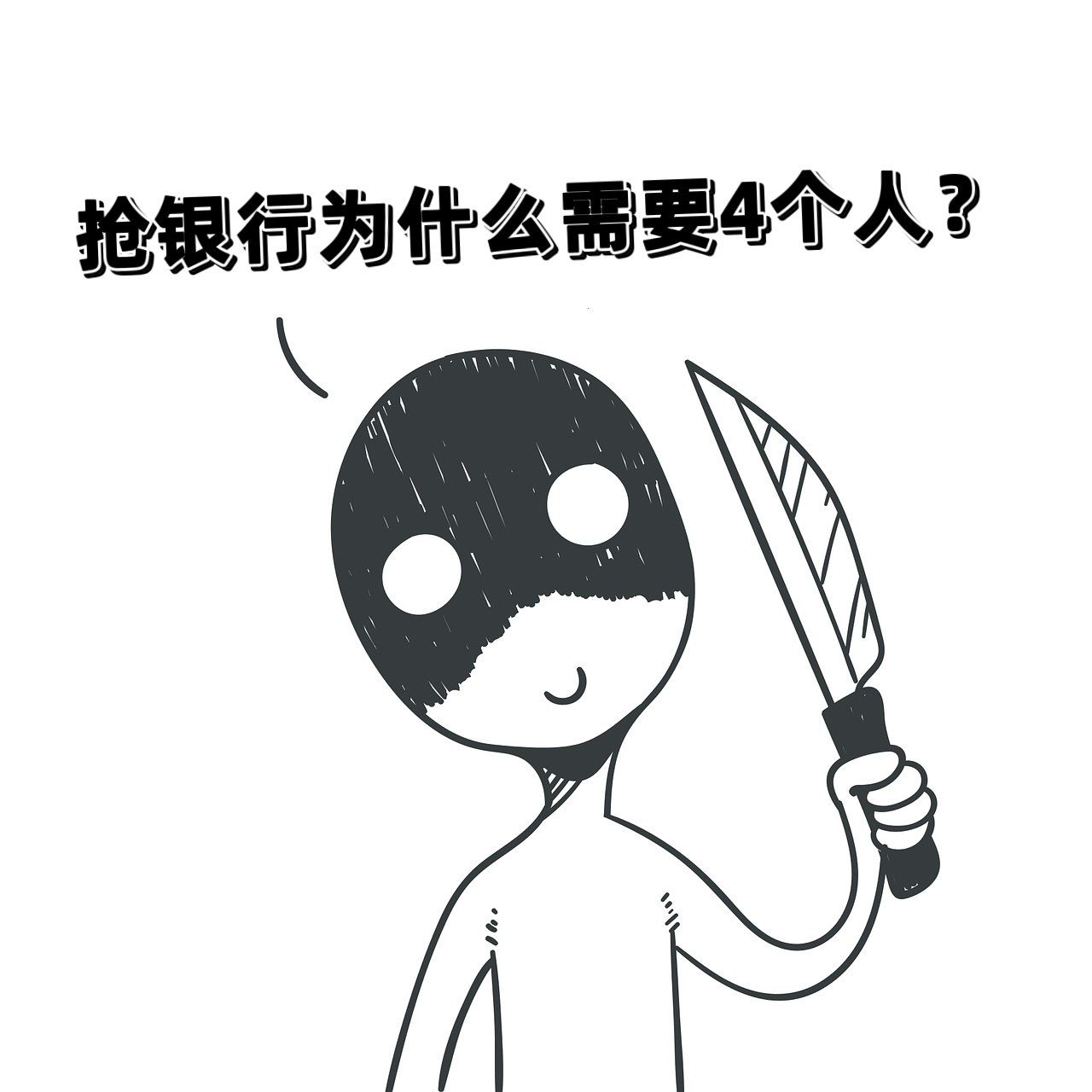 抢银行为什么需要4个人