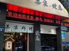 -葉家.焼鳥.居酒屋(惠利街店)
