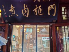 -门框胡同百年卤煮(前门店)