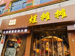 门面-烂摊摊火锅集市(河北总店)