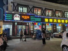 -叶存利海鲜大馅饺子(海宁路总店)