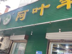 -阿叶羊杂碎(前进街店)