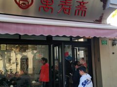 门面-万寿斋(山阴路店)