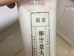 -眞宗·椰汁是大王(小娄巷店)