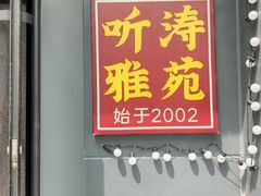 -听涛雅苑百味饺子老家菜馆