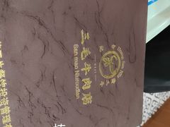 -三毛牛肉店(福强店)