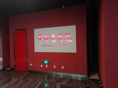 -首都电影院(金融街店 杜比全景声)