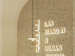 -兰湘子·湘菜小炒(崂山丽达店)