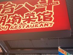 -恰八斗·猛火长沙菜(国贸店)