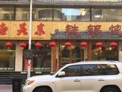 门面-老关东铁锅炖(哈西店)