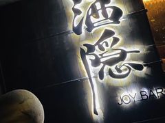-Joy酒隐(西湖店)