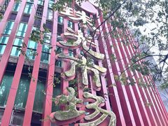 -珠光市场(文德南路)